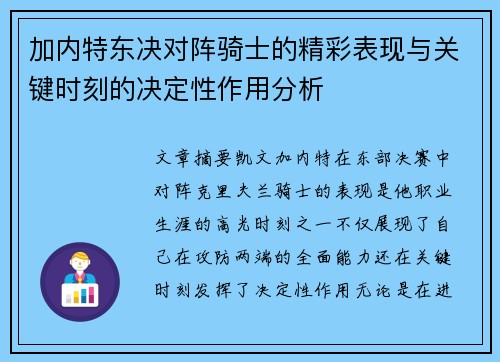 加内特东决对阵骑士的精彩表现与关键时刻的决定性作用分析