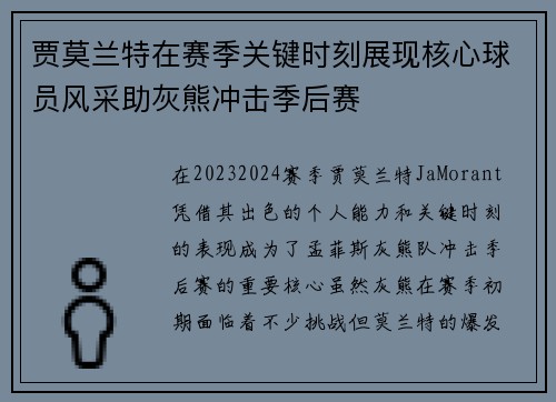 贾莫兰特在赛季关键时刻展现核心球员风采助灰熊冲击季后赛