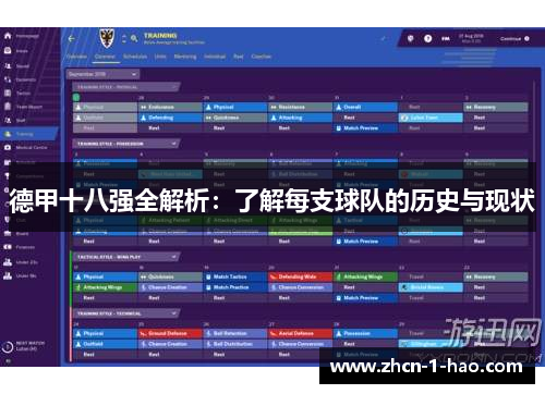 德甲十八强全解析：了解每支球队的历史与现状