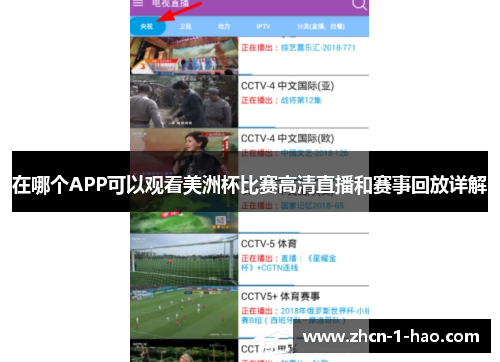 在哪个APP可以观看美洲杯比赛高清直播和赛事回放详解