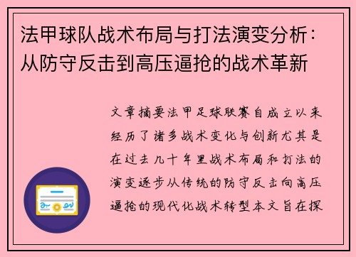 法甲球队战术布局与打法演变分析：从防守反击到高压逼抢的战术革新