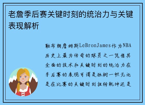 老詹季后赛关键时刻的统治力与关键表现解析