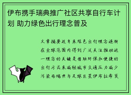 伊布携手瑞典推广社区共享自行车计划 助力绿色出行理念普及