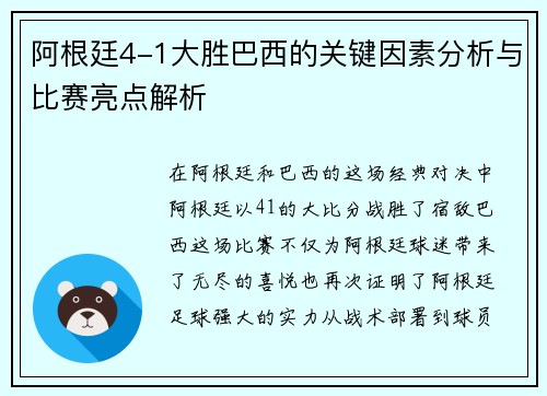 阿根廷4-1大胜巴西的关键因素分析与比赛亮点解析