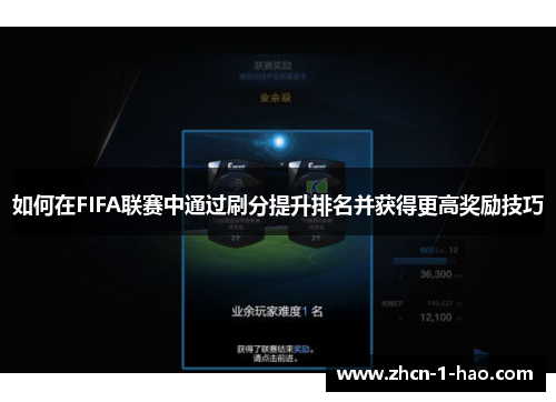 如何在FIFA联赛中通过刷分提升排名并获得更高奖励技巧