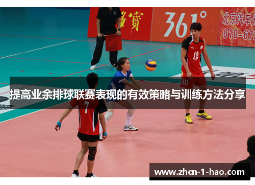 提高业余排球联赛表现的有效策略与训练方法分享