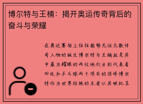 博尔特与王楠：揭开奥运传奇背后的奋斗与荣耀