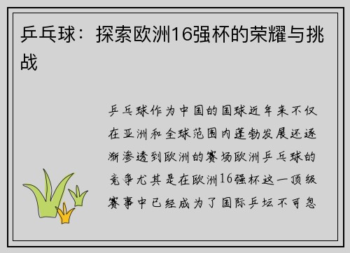 乒乓球：探索欧洲16强杯的荣耀与挑战