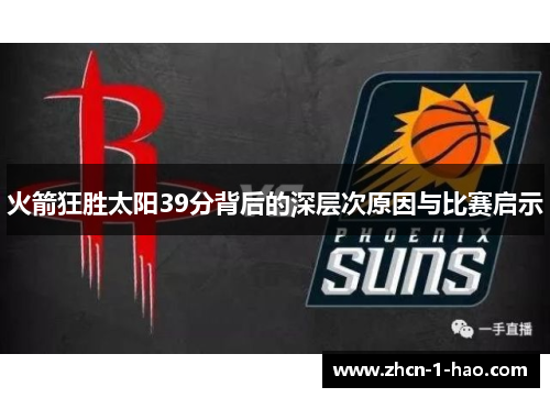 火箭狂胜太阳39分背后的深层次原因与比赛启示