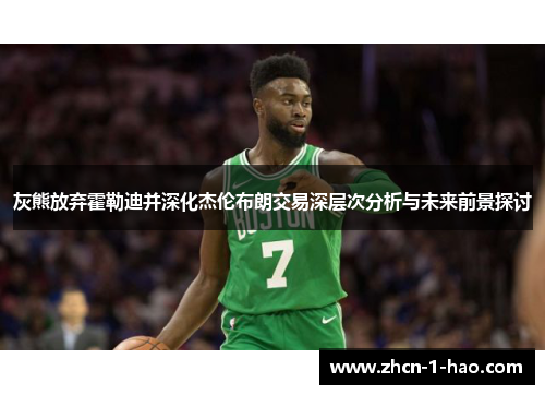 灰熊放弃霍勒迪并深化杰伦布朗交易深层次分析与未来前景探讨
