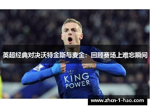 英超经典对决沃特金斯与麦金：回顾赛场上难忘瞬间