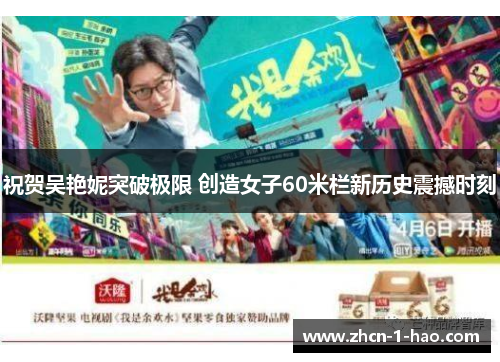 祝贺吴艳妮突破极限 创造女子60米栏新历史震撼时刻