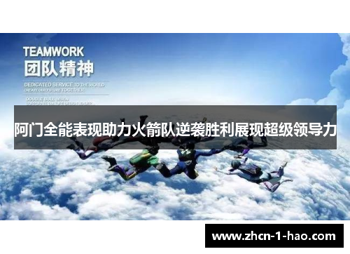 阿门全能表现助力火箭队逆袭胜利展现超级领导力