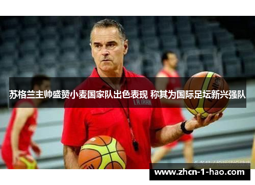 苏格兰主帅盛赞小麦国家队出色表现 称其为国际足坛新兴强队