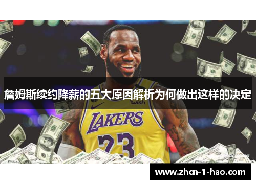 詹姆斯续约降薪的五大原因解析为何做出这样的决定