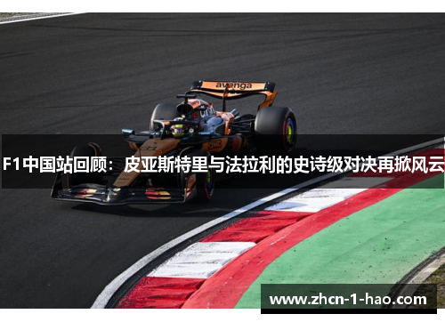 F1中国站回顾：皮亚斯特里与法拉利的史诗级对决再掀风云