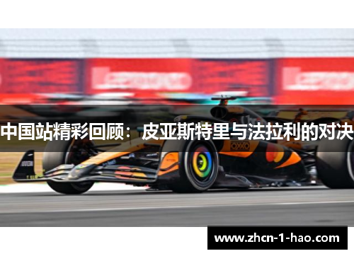中国站精彩回顾：皮亚斯特里与法拉利的对决