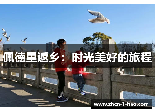 佩德里返乡：时光美好的旅程