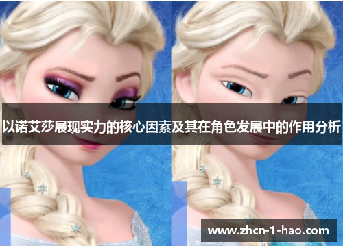 以诺艾莎展现实力的核心因素及其在角色发展中的作用分析