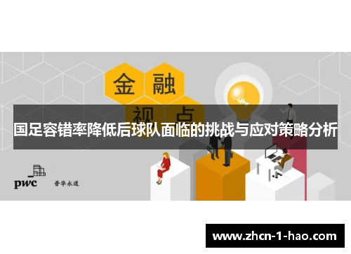 国足容错率降低后球队面临的挑战与应对策略分析
