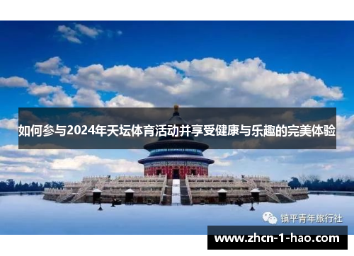 如何参与2024年天坛体育活动并享受健康与乐趣的完美体验