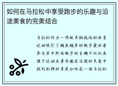 如何在马拉松中享受跑步的乐趣与沿途美食的完美结合