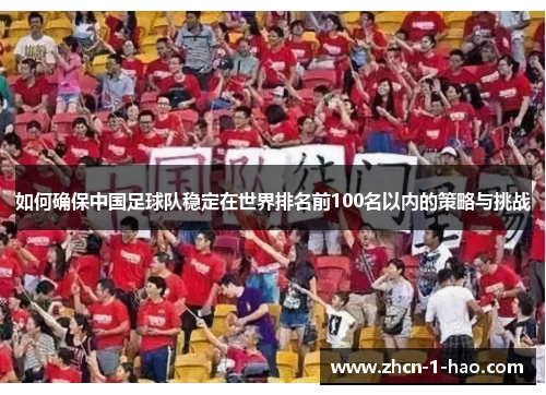 如何确保中国足球队稳定在世界排名前100名以内的策略与挑战