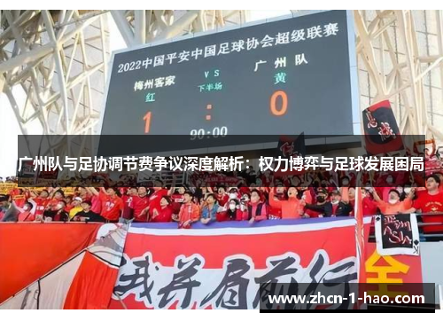 广州队与足协调节费争议深度解析：权力博弈与足球发展困局