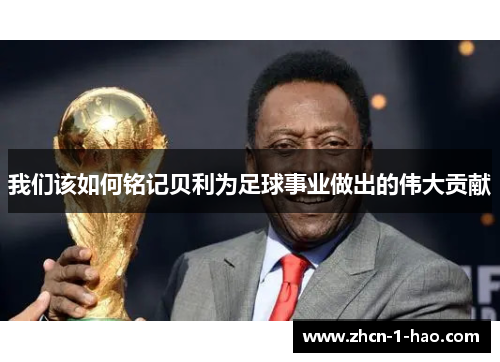 我们该如何铭记贝利为足球事业做出的伟大贡献