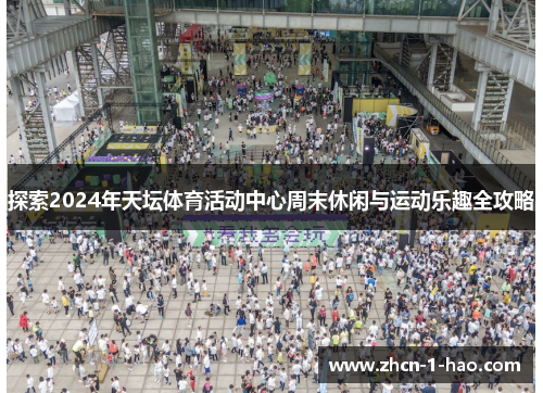 探索2024年天坛体育活动中心周末休闲与运动乐趣全攻略