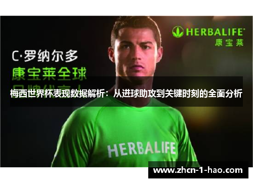 梅西世界杯表现数据解析：从进球助攻到关键时刻的全面分析