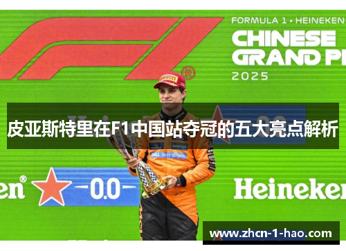皮亚斯特里在F1中国站夺冠的五大亮点解析