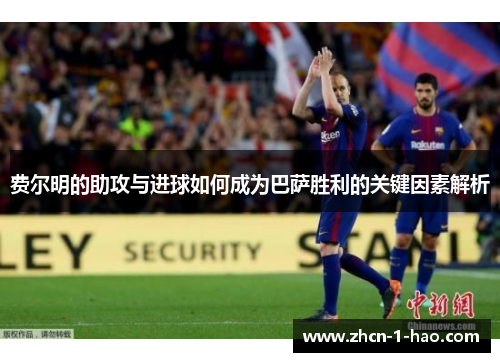 费尔明的助攻与进球如何成为巴萨胜利的关键因素解析