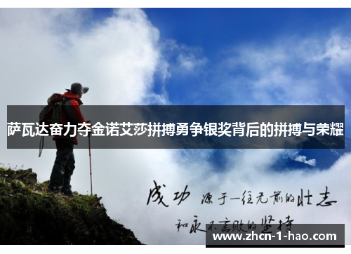 萨瓦达奋力夺金诺艾莎拼搏勇争银奖背后的拼搏与荣耀