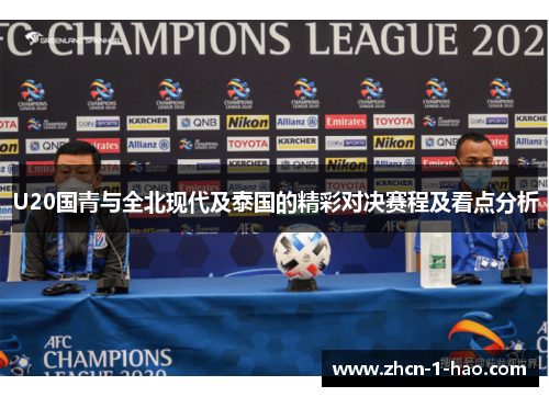 U20国青与全北现代及泰国的精彩对决赛程及看点分析