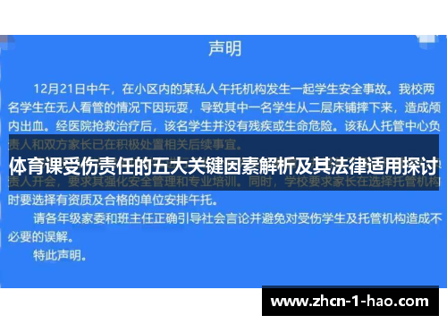 体育课受伤责任的五大关键因素解析及其法律适用探讨
