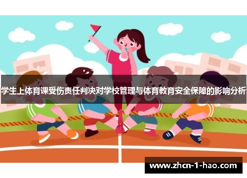 学生上体育课受伤责任判决对学校管理与体育教育安全保障的影响分析