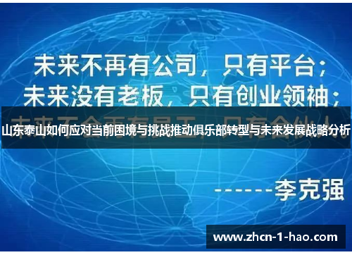 山东泰山如何应对当前困境与挑战推动俱乐部转型与未来发展战略分析
