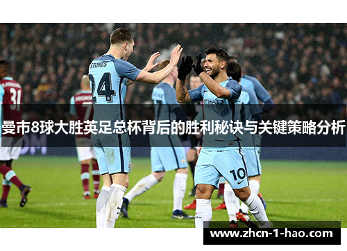 曼市8球大胜英足总杯背后的胜利秘诀与关键策略分析