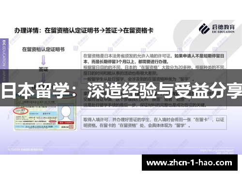 日本留学：深造经验与受益分享
