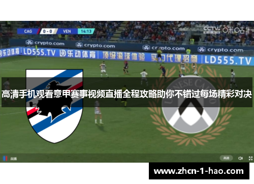 高清手机观看意甲赛事视频直播全程攻略助你不错过每场精彩对决