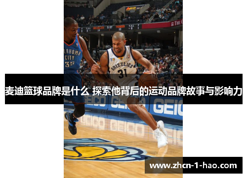 麦迪篮球品牌是什么 探索他背后的运动品牌故事与影响力