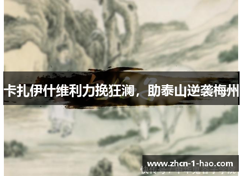 卡扎伊什维利力挽狂澜，助泰山逆袭梅州