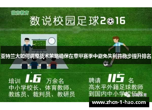 亚特兰大如何调整战术策略确保在意甲赛季中避免失利并稳步提升排名