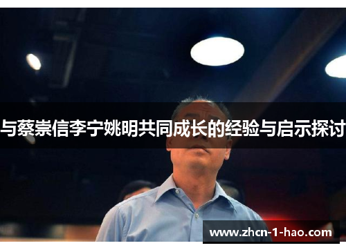 与蔡崇信李宁姚明共同成长的经验与启示探讨