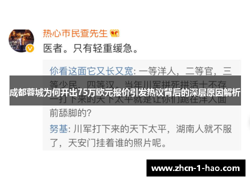 成都蓉城为何开出75万欧元报价引发热议背后的深层原因解析