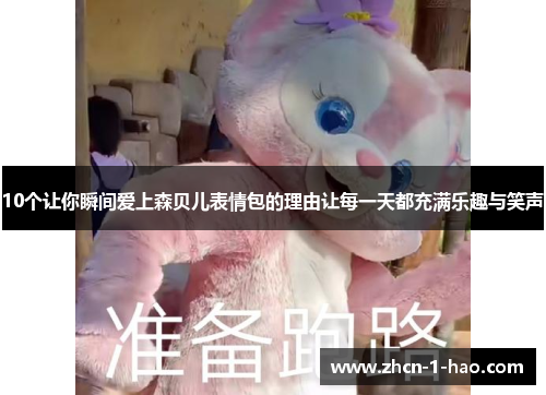 10个让你瞬间爱上森贝儿表情包的理由让每一天都充满乐趣与笑声