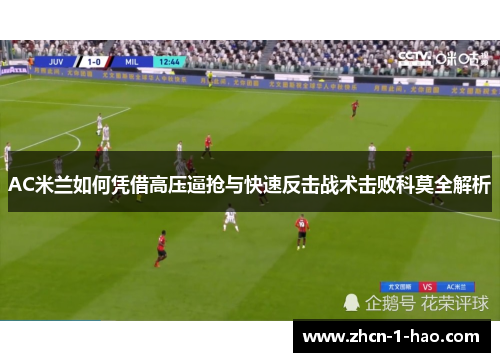 AC米兰如何凭借高压逼抢与快速反击战术击败科莫全解析