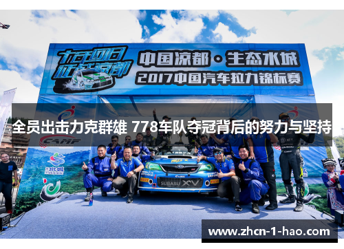 全员出击力克群雄 778车队夺冠背后的努力与坚持