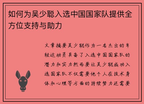 如何为吴少聪入选中国国家队提供全方位支持与助力